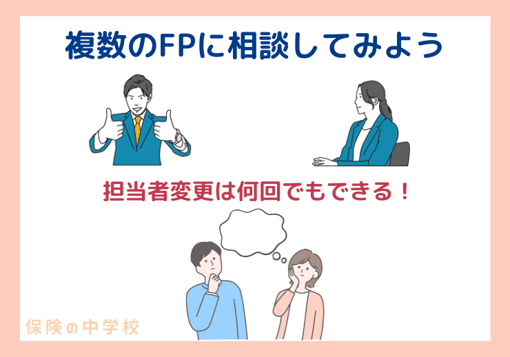 複数のFPに相談しよう