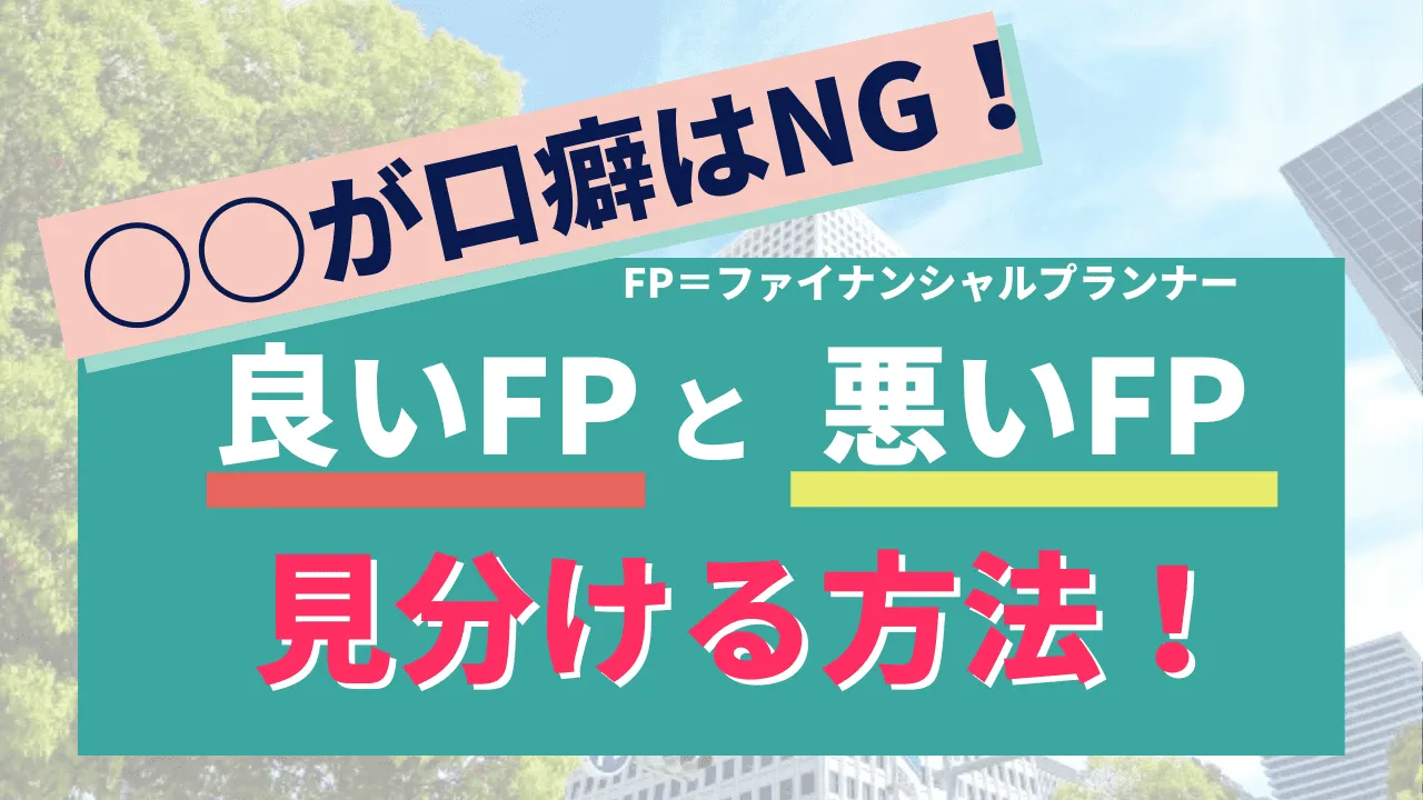 良いFPの見分け方