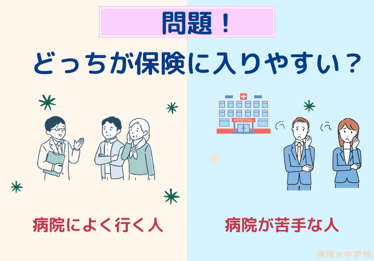 保険に入りやすい人